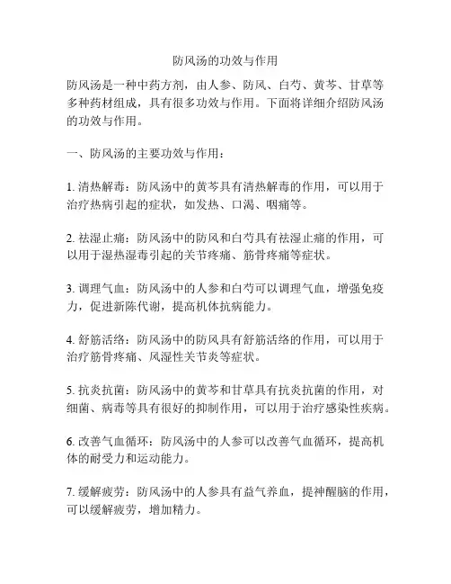 防风汤的功效与作用