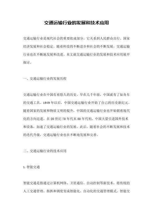 交通运输行业的发展和技术应用