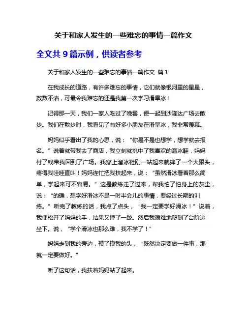 关于和家人发生的一些难忘的事情一篇作文