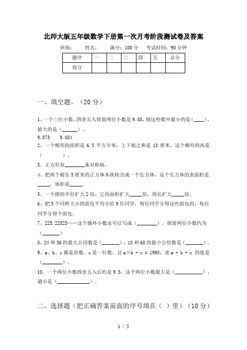 北师大版五年级数学下册第一次月考阶段测试卷及答案