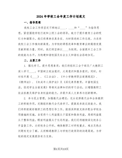 2024年学校工会年度工作计划范文(6篇)
