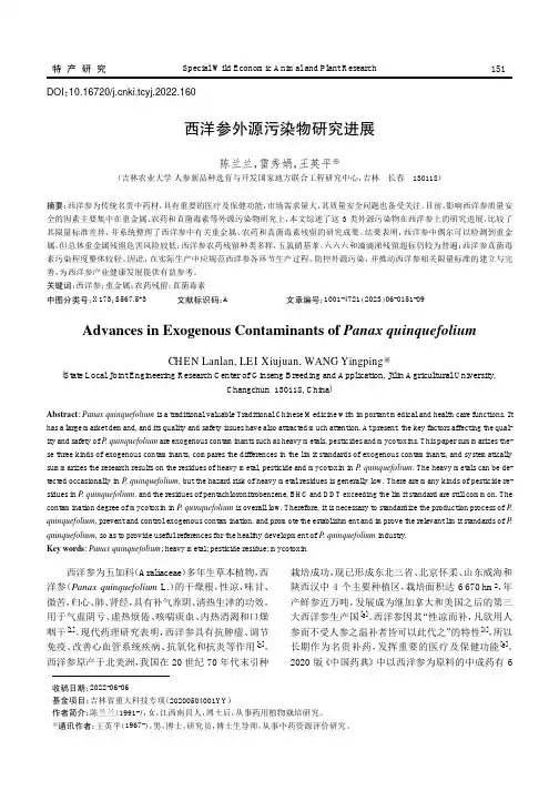 西洋参外源污染物研究进展