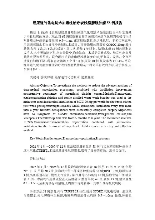 经尿道气化电切术加灌注治疗表浅型膀胱肿瘤58例报告