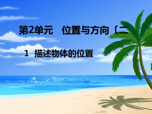 2015人教六年级数学(上册)第二单元《位置与方向(二)》课件
