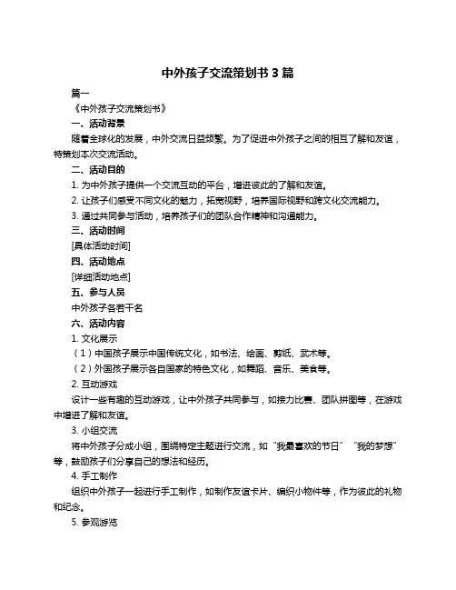 中外孩子交流策划书3篇
