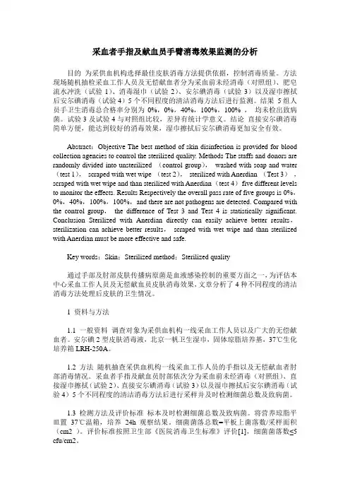 采血者手指及献血员手臂消毒效果监测的分析