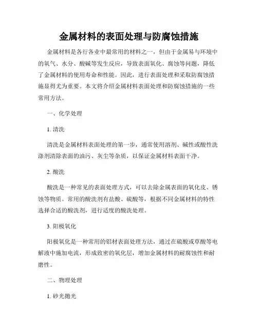 金属材料的表面处理与防腐蚀措施