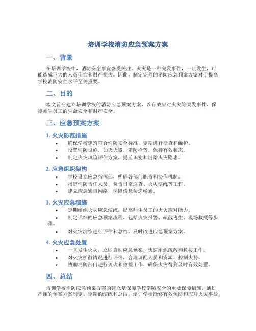 培训学校消防应急预案方案