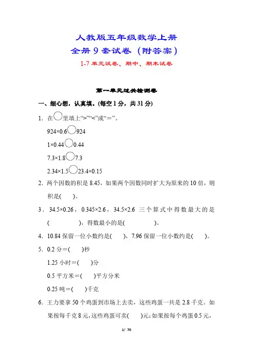 最新【人教版适用】五年级数学上册9套试卷合集(精编答案版)