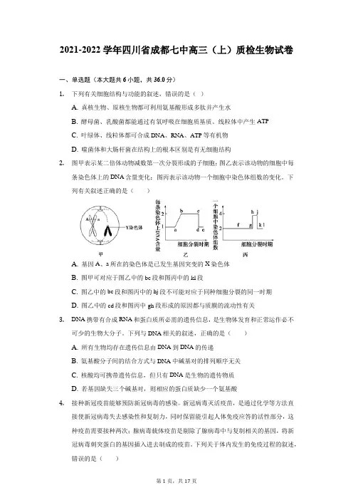 2021-2022学年四川省成都七中高三(上)质检生物试卷(附详解)