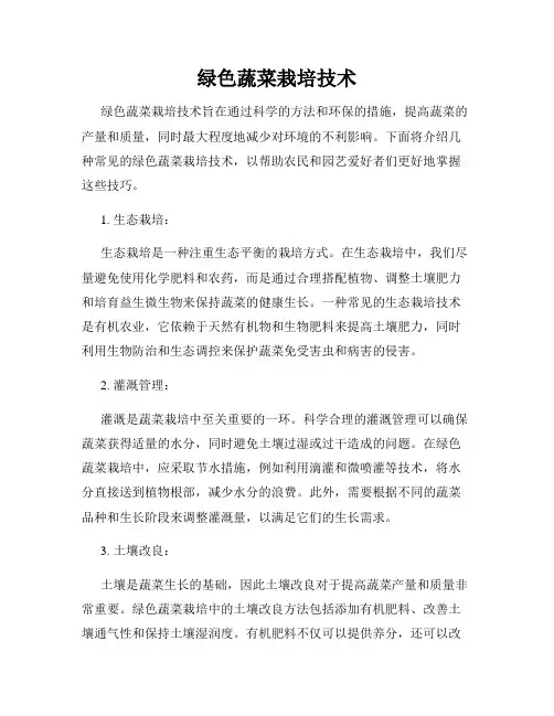 绿色蔬菜栽培技术