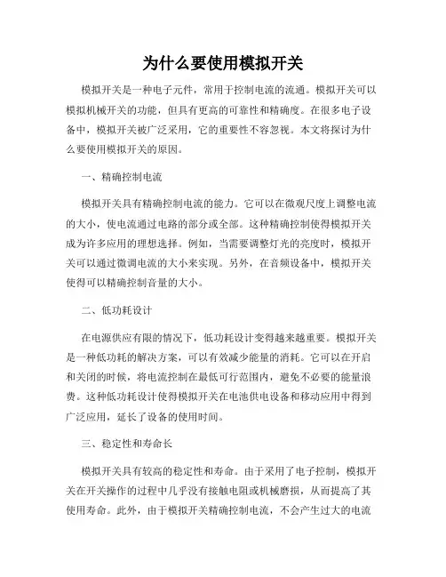 为什么要使用模拟开关