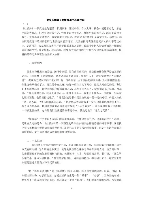 贾宝玉林黛玉爱情故事的心理过程