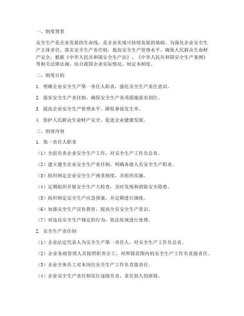 安全生产第一责任人制度