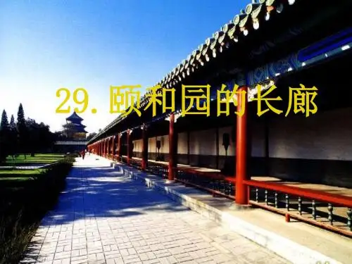 五年级语文上册 第八单元 颐和园的长廊课件1 西师大版