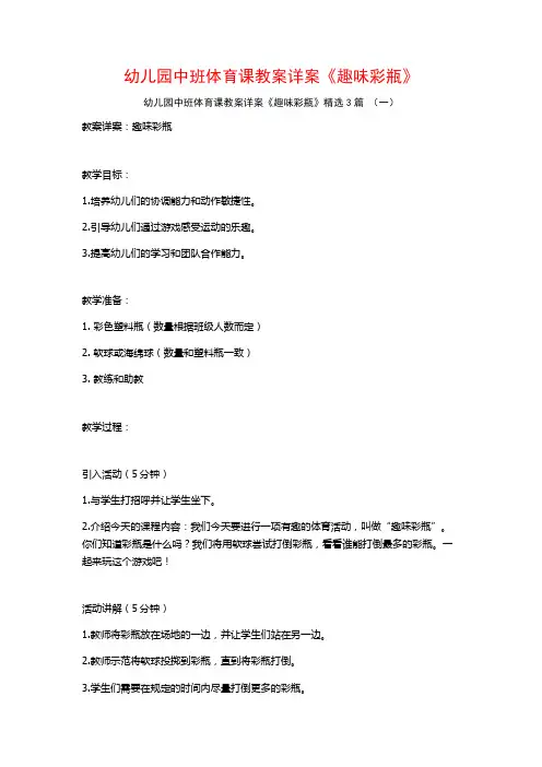 幼儿园中班体育课教案详案《趣味彩瓶》3篇