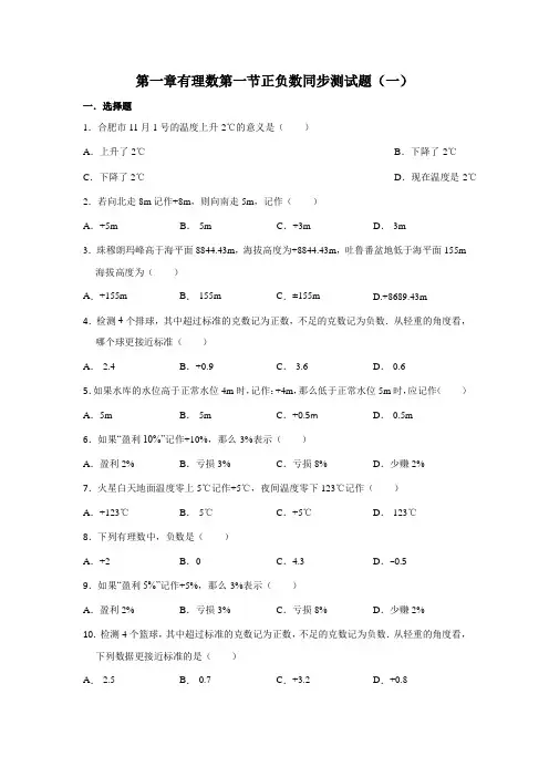 人教版数学七年级上册 第1章有理数第1节正负数同步测试题(一)