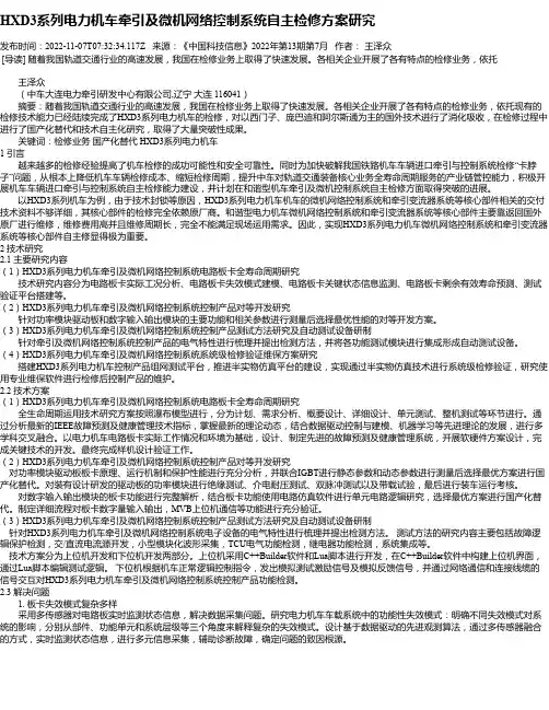HXD3系列电力机车牵引及微机网络控制系统自主检修方案研究