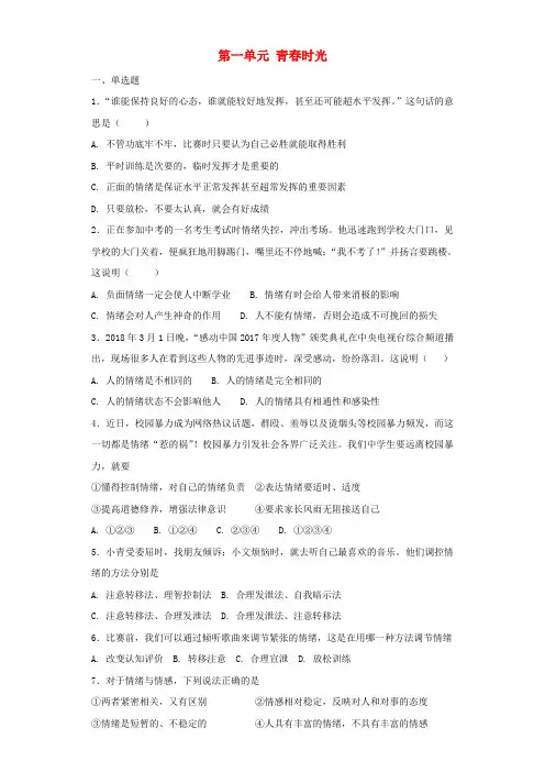部编版七年级道德与法治下册第一单元《青春时光》测试题(附答案)