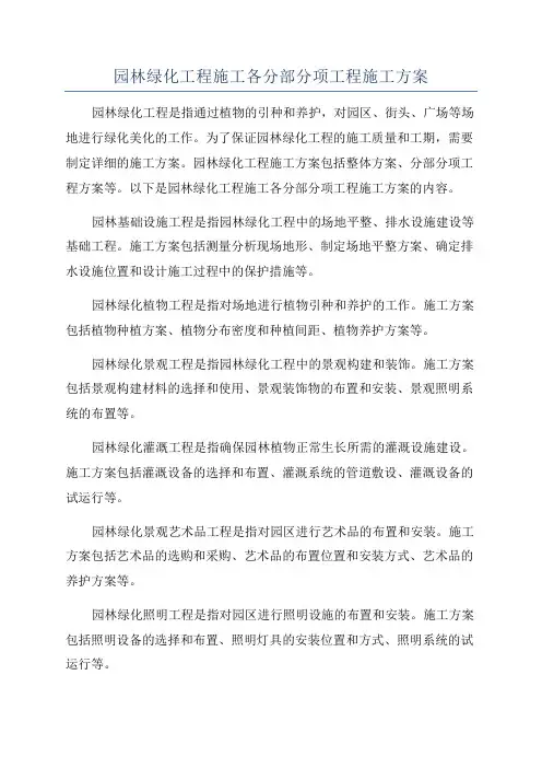 园林绿化工程施工各分部分项工程施工方案