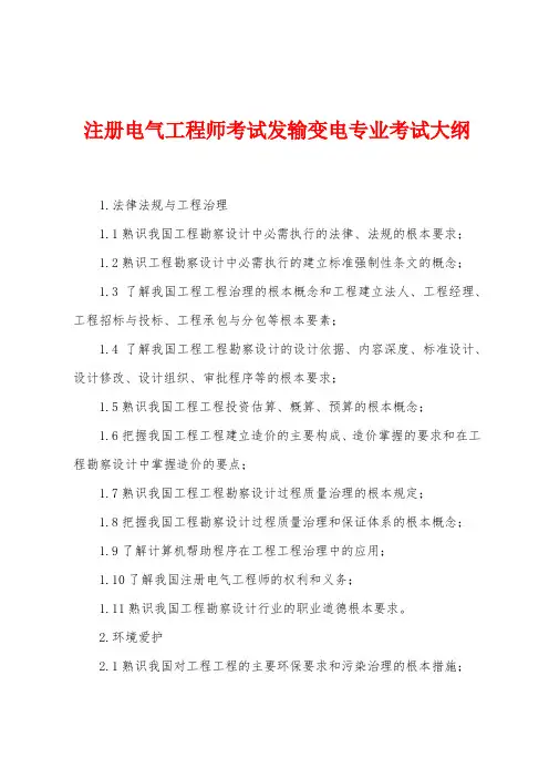 注册电气工程师考试发输变电专业考试大纲