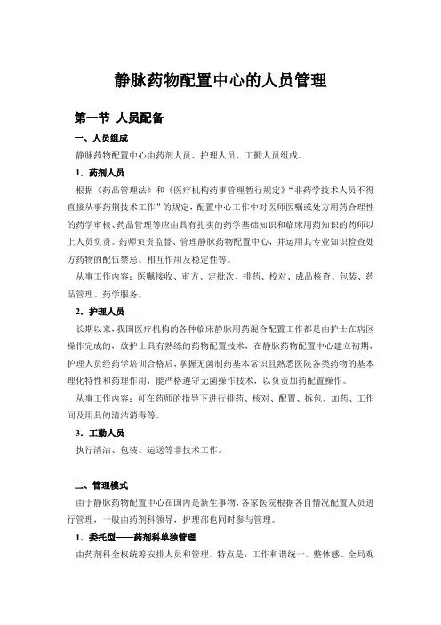 静脉药物配置中心的人员管理