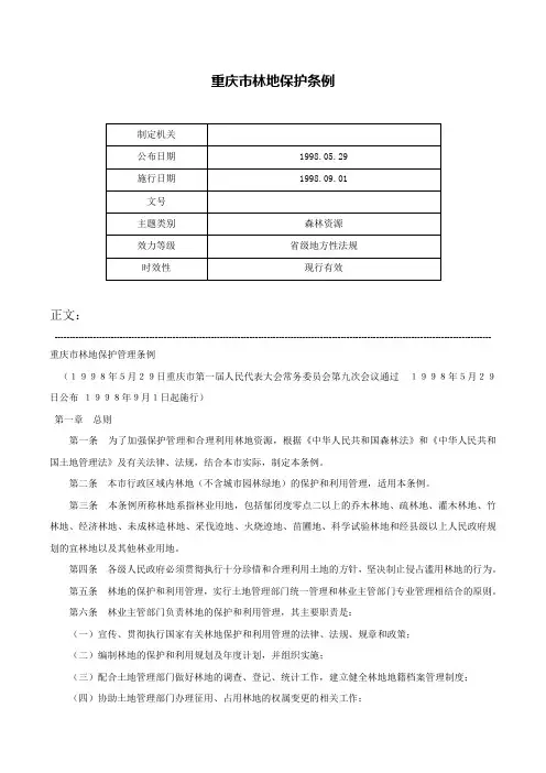 重庆市林地保护条例-