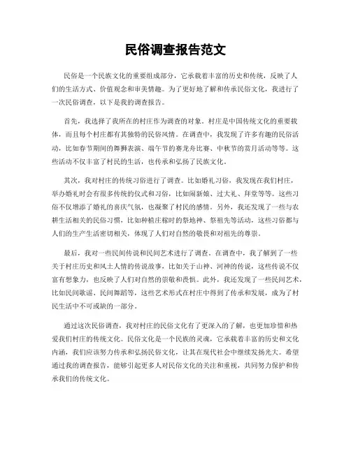 民俗调查报告范文