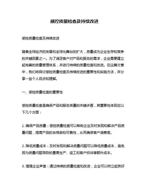 感控质量检查及持续改进