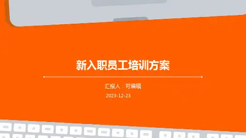新入职员工培训方案ppt