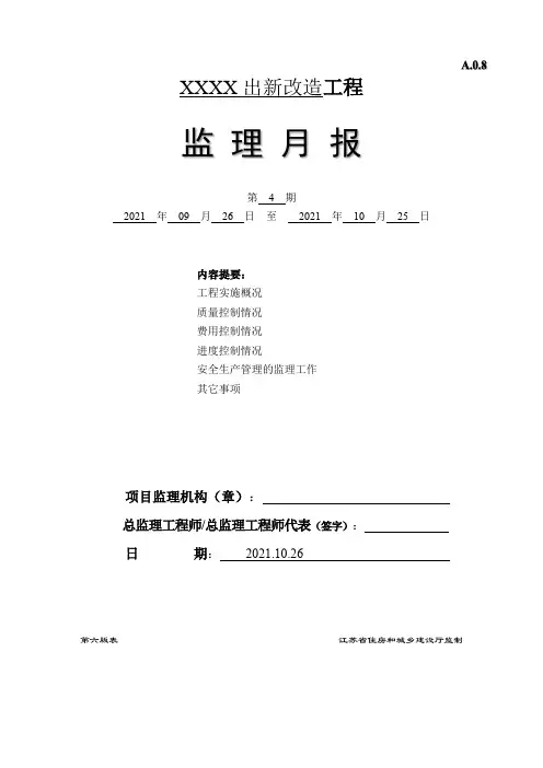 监理月报(实例范本)