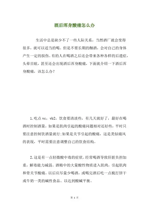 酒后浑身酸痛怎么办