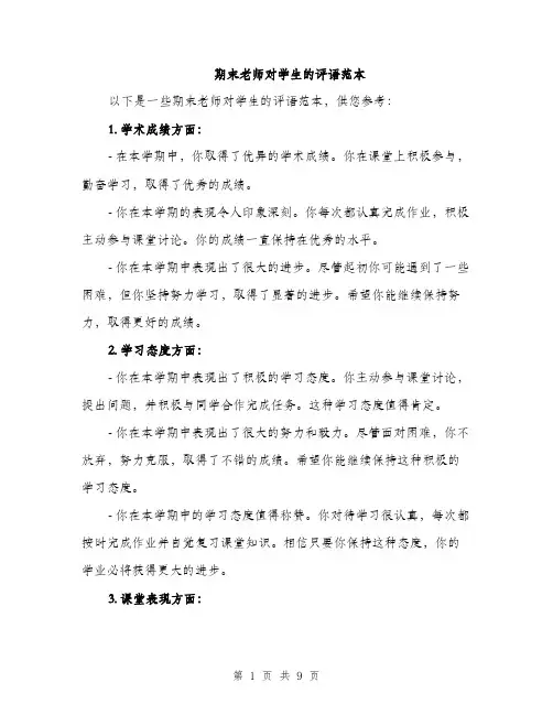 期末老师对学生的评语范本（3篇）