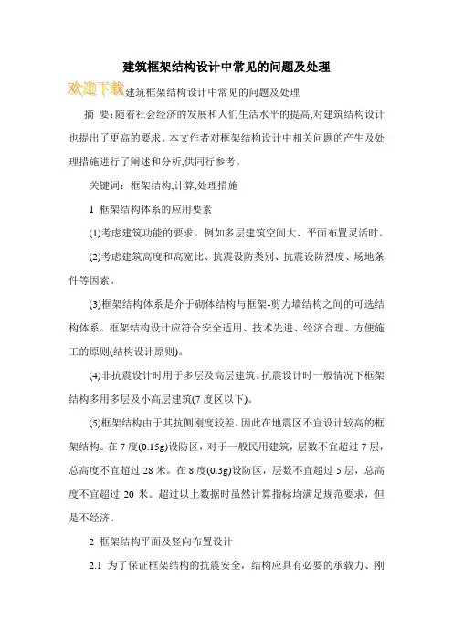 建筑框架结构设计中常见的问题及处理