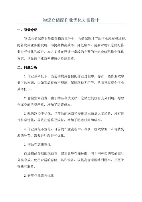 物流仓储配作业优化方案设计