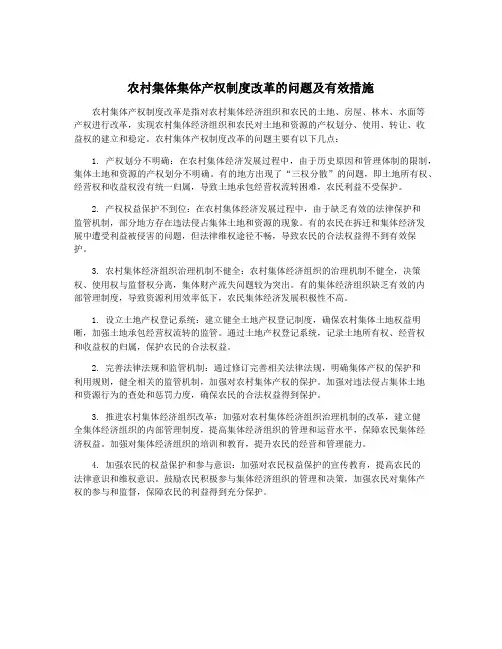 农村集体集体产权制度改革的问题及有效措施