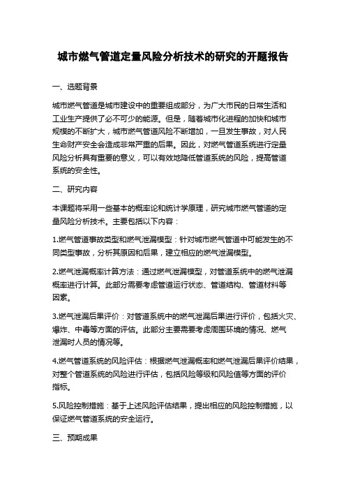 城市燃气管道定量风险分析技术的研究的开题报告