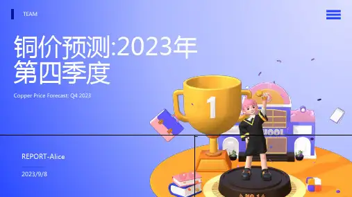 2023年第四季度铜价走势预测分析模板