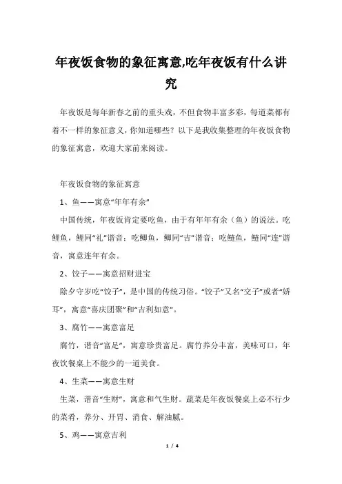 年夜饭食物象征寓意,吃年夜饭有什么讲究