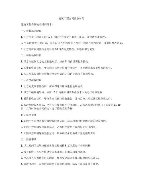 建筑工程合同验收时间