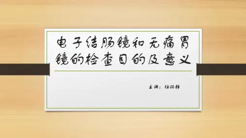 电子结肠镜和无痛胃镜的检查目的及意义