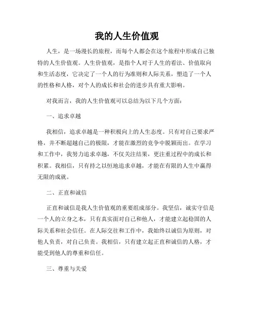 我的人生价值观