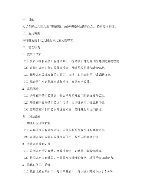 幼儿园儿童龋齿管理制度