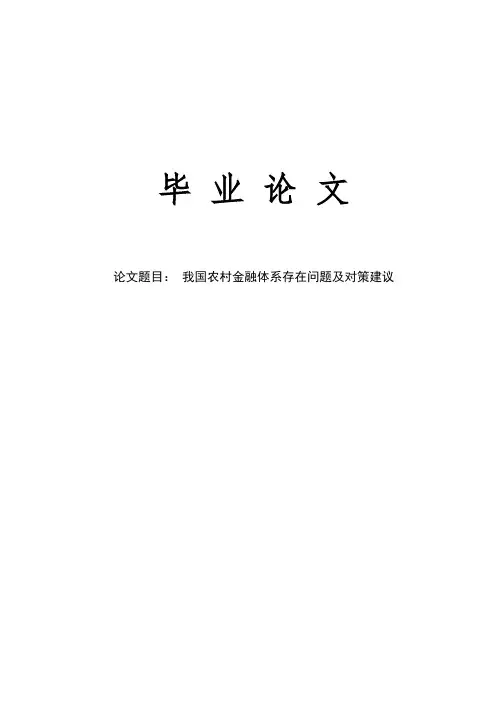 我国农村金融体系存在问题及对策建议