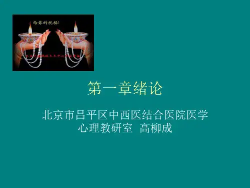 医学心理学绪论及心理学基础