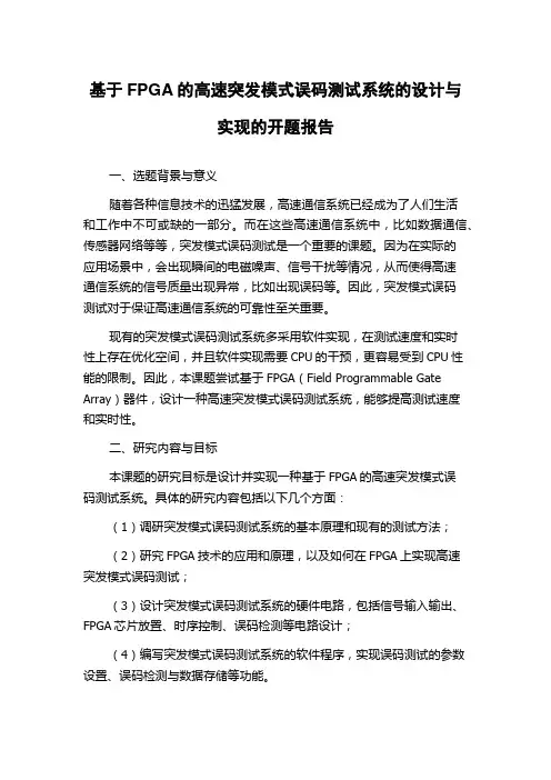 基于FPGA的高速突发模式误码测试系统的设计与实现的开题报告