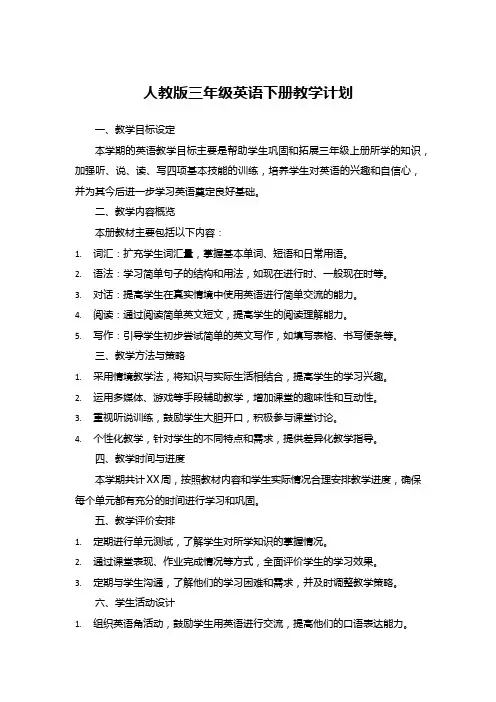 人教版三年级英语下册教学计划 3