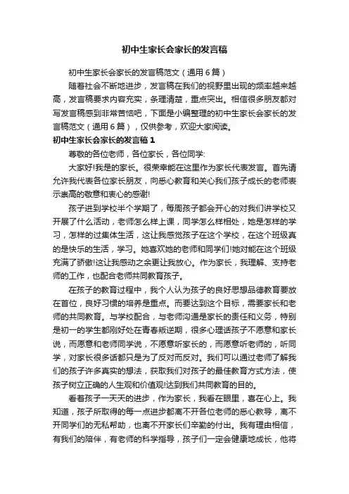 初中生家长会家长的发言稿范文（通用6篇）