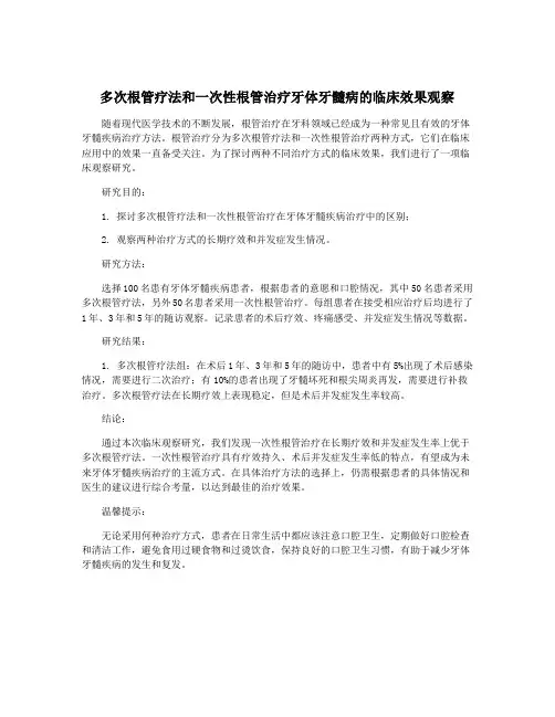 多次根管疗法和一次性根管治疗牙体牙髓病的临床效果观察