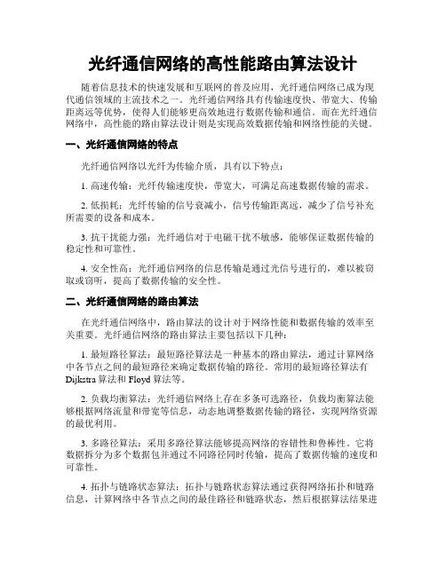 光纤通信网络的高性能路由算法设计